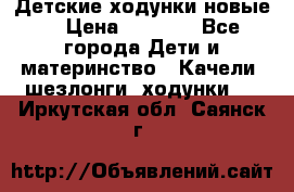 Детские ходунки новые. › Цена ­ 1 000 - Все города Дети и материнство » Качели, шезлонги, ходунки   . Иркутская обл.,Саянск г.